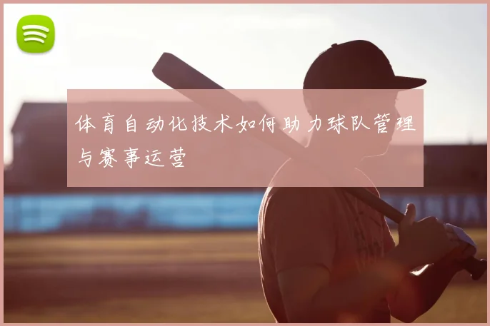体育自动化技术如何助力球队管理与赛事运营