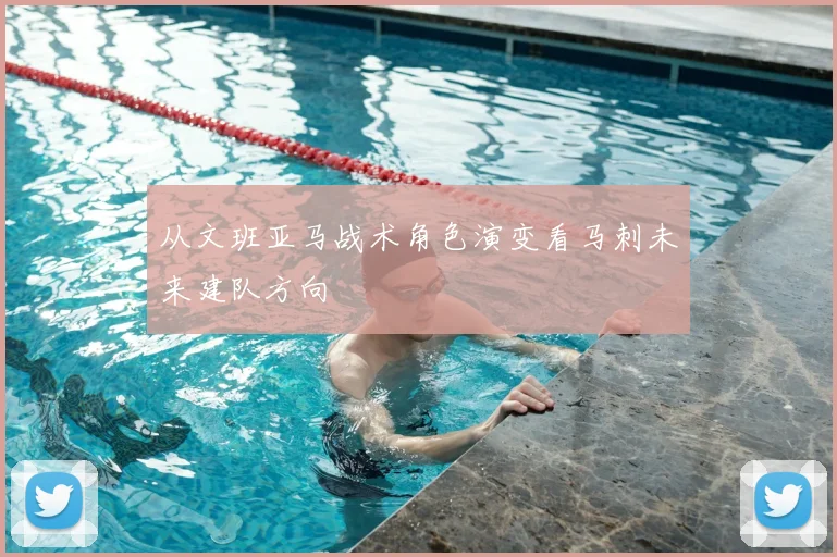 从文班亚马战术角色演变看马刺未来建队方向