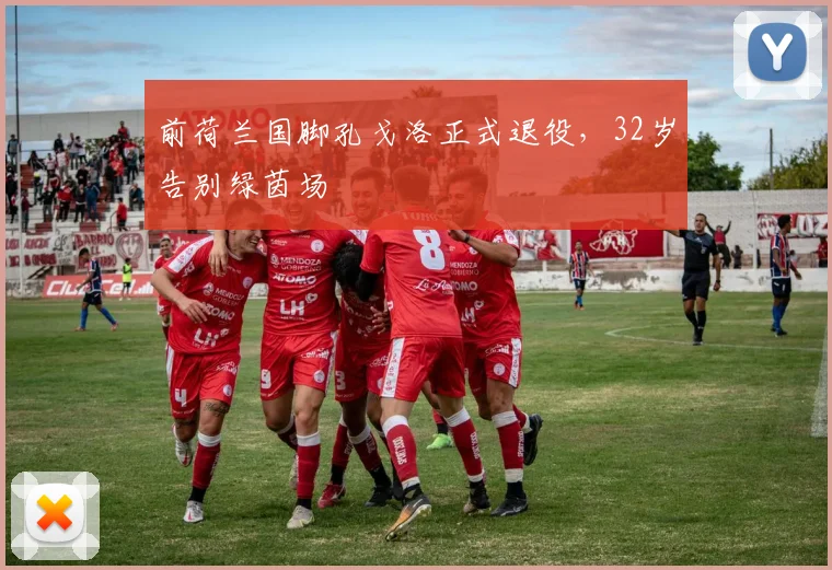 前荷兰国脚孔戈洛正式退役，32岁告别绿茵场