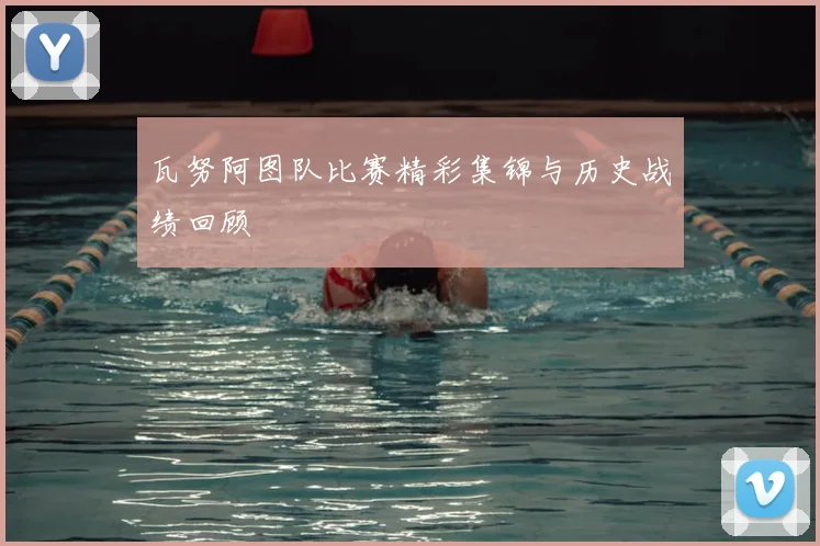 瓦努阿图队比赛精彩集锦与历史战绩回顾