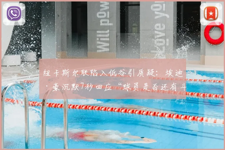 纽卡斯尔联陷入低谷引质疑：埃迪·豪沉默7秒回应“球员是否还有斗志”，2026赛季前景如何？