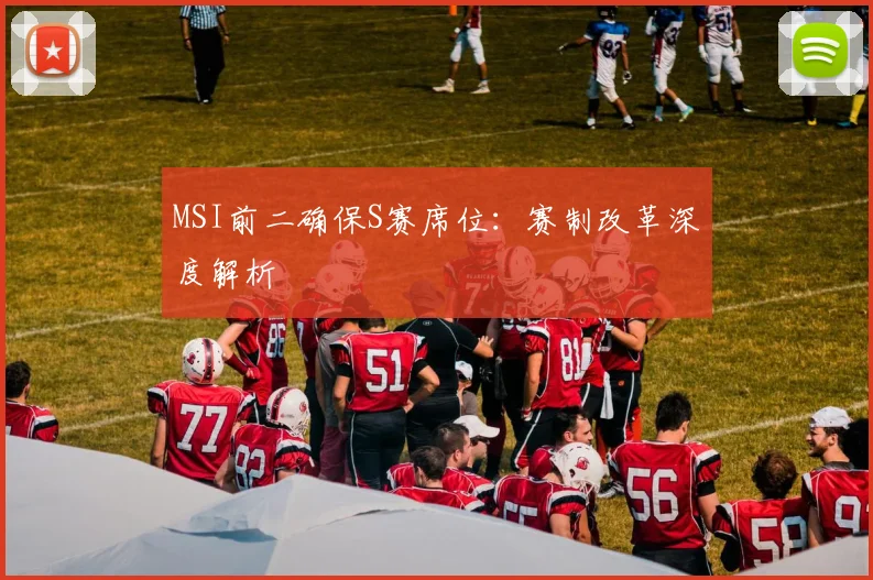 MSI前二确保S赛席位:赛制改革深度解析