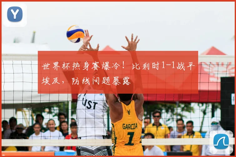 世界杯热身赛爆冷！比利时1-1战平埃及，防线问题暴露