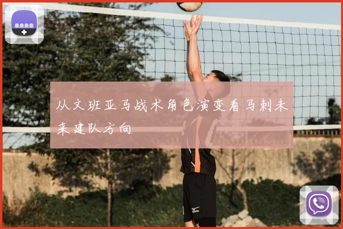 从文班亚马战术角色演变看马刺未来建队方向